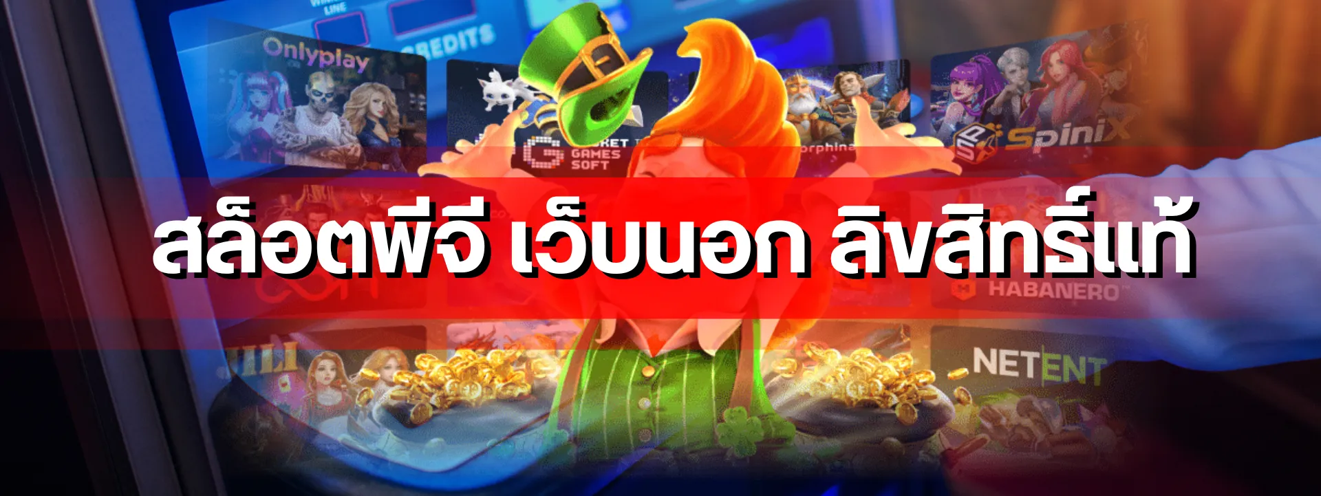 สล็อตพีจี เว็บนอก ลิขสิทธิ์แท้ แนะนำเกมแตกหนักที่ไม่ควรพลาด สำหรับคนที่อยากย้ายจากเว็บเอเย่นต์