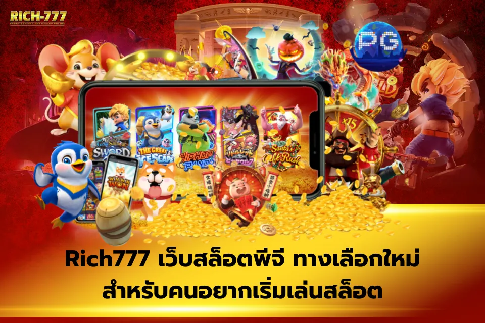 Rich168 รวมข้อดีข้อเสียก่อนตัดสินใจสมัครสมาชิก