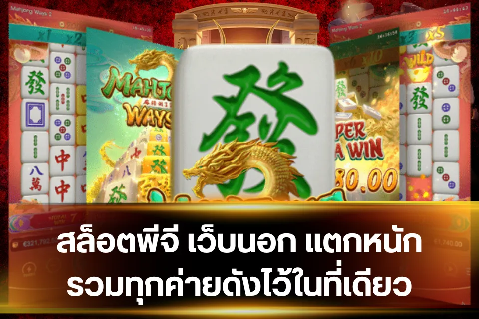 สล็อตพีจี เว็บนอก รวมคำศัพท์สล็อต ที่สายปั่นมือใหม่ต้องรู้