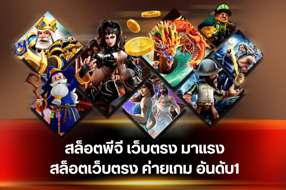 สล็อต789เว็บตรง ตัวเลือกยอดฮิตของคนชอบปั่นสล็อตแตกง่าย