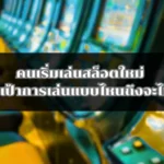 คนเริ่มเล่นสล็อตใหม่ ควรตั้งเป้าการเล่นแบบไหนถึงจะไม่พลาด