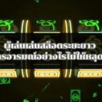 ผู้เล่นเล่นสล็อตระยะยาว บริหารอารมณ์อย่างไรไม่ให้หลุดแผน