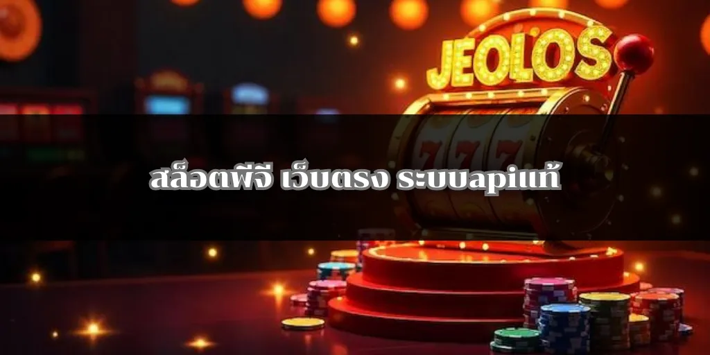 สล็อตพีจี เว็บตรง ระบบapiแท้ 100% แตกหนัก